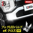 eKクロス 専用 フォグ LED バルブ 2個セット H8 H11 H16 冷却ヒートシンク フォグランプ MITSUBISHI eK クロス CROSS 三菱 ミツビシ カスタム パーツ アクセサリー ドレスアップ【送料無料】