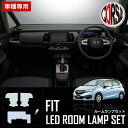 【15％OFFクーポン対象】ホンダ フィット FIT GK3 GK4 GK5 GK6 GP5 専用 ルームランプ 4点 セット【車検対応】HONDA honda FIT LED 室内灯 カスタム パーツ アクセサリー ドレスアップ