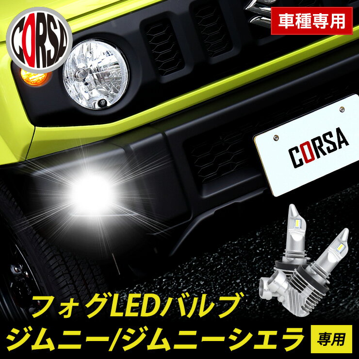 ジムニー ジムニーシエラ 専用 フォグ LED バルブ 2個セット H8 H11 H16 冷却ヒートシンク フォグランプ SUZUKI Jimny SIERRA スズキ カスタム パーツ アクセサリー ドレスアップ【送料無料】