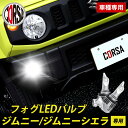 ジムニー ジムニーシエラ 専用 フォグ LED バルブ 2個セット H8 H11 H16 冷却ヒートシンク フォグランプ SUZUKI Jimny SIERRA スズキ カスタム パーツ アクセサリー ドレスアップ【送料無料】