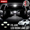 【10％OFFクーポン対象】ジューク F15 【マイナー前】専用 LED ルームランプ セット ニッサン 日産 JUKE【車検対応 】【長寿命LED】省エネ NISSAN JUKE 日産 室内灯 カスタム パーツ アクセサリー ドレスアップ