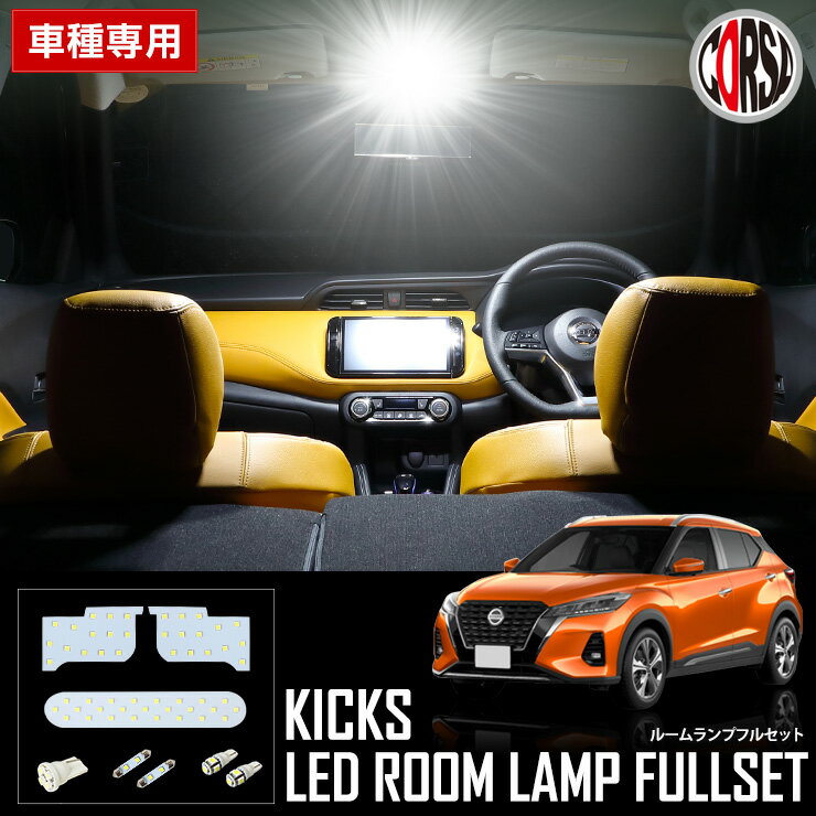 日産 キックス KICKS P15 R2.6~ 高輝度 LED フルセット ルームランプセット【耐熱3030CHIP】【車検対応】【純白色】【取付簡単】KICKS e-POWER P15 ニッサン 室内灯 カスタム パーツ アクセサリー ドレスアップ