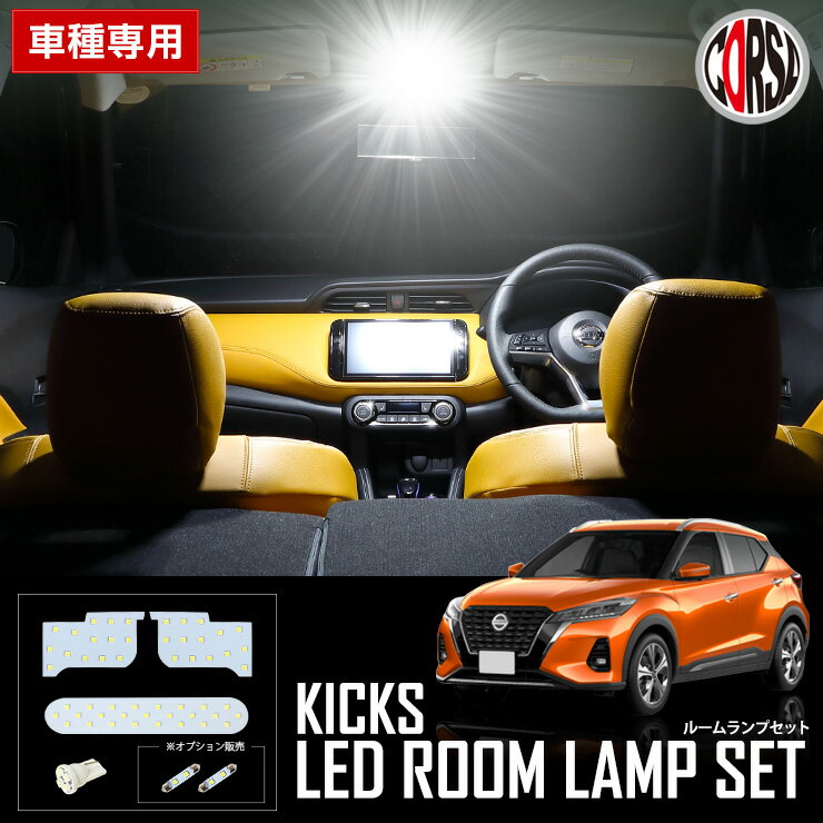 【20日は15％OFFクーポン割引】日産 キックス KICKS P15 R2.6~ 高輝度 LED ルームランプセット【耐熱3030CHIP】【車検対応】【純白色】【取付簡単】KICKS e-POWER P15 ニッサン 室内灯 カスタム パーツ アクセサリー ドレスアップ