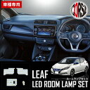 【15％OFFクーポン対象】日産 リーフ ZE1 LED ルームランプ セット H29.10～ 全グレード適合 【車検対応】NISSAN LEAF ニッサン 室内灯 カスタム パーツ アクセサリー ドレスアップ