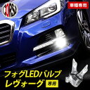 レヴォーグ 専用 フォグ LED バルブ 2個セット H8 H11 H16 冷却ヒートシンク フォグランプ SUBARU LEVORG スバル カスタム パーツ アクセサリー ドレスアップ