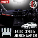 レクサス CT200h ZWA10 専用 SMD LED ルームランプセット室内灯 カスタム パーツ アクセサリー ドレスアップ