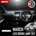 【10%OFFクーポン対象】日産 マーチ MARCH K13 前期 後期 対応 専用 LED ルームランプセット【車検対応】室内灯 カスタム パーツ アクセサリ...