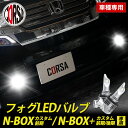 N-BOX 前期 N-BOX＋ 前期後期 専用 フォグ LED バルブ 2個セット H8 H11 H16 冷却ヒートシンク フォグランプ TOYOTA N-BOX プラス JF1 JF2 トヨタ カスタム パーツ アクセサリー ドレスアップ【送料無料】