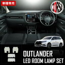 三菱 アウトランダー PHEV GG2W系 専用設計 LED ルームランプ【車検対応】OUTLANDER バニティランプセット ミツビシ 室内灯【簡単取付】カスタム パーツ アクセサリー ドレスアップ