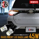 【10%OFFクーポン対象】ライズ RAIZE バックランプ LED T16 45W 2個1セット バックライト 無極性 6500K TOYOTA トヨタ バッ...