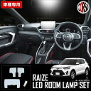 トヨタ ライズ 専用 LED ルームランプ セット A200A A210A A200S A210S R1.10〜 ハイブリット車対応【車検対応】 純白 ホワイト...