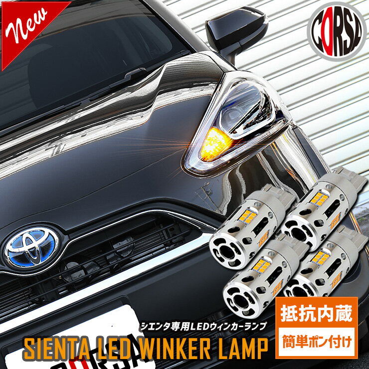 【15％OFFクーポン対象】シエンタ 専用 抵抗内蔵 T20 ウィンカーバルブ 4個セット 冷却ファン NISSAN SIENTA シエンタ【簡単取付】【車検対応】 カスタム パーツ アクセサリー ドレスアップ【送料無料】
