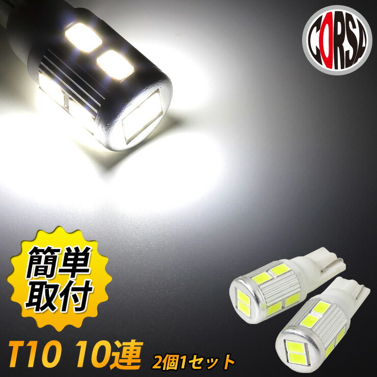 【15％OFFクーポン対象】T10 led 10連 5630SMD使用 爆光タイプ 【アルミヒートシンク】ポジション、ナンバー灯などに カスタム パーツ アクセサリー ドレスアップ【送料無料】