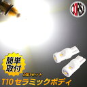 T10 LED セラミックボディ 超耐熱構造ポジションランプ 車幅灯 スモールランプ カスタム パーツ アクセサリー ドレスアップ