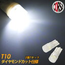 【10%OFFクーポン対象】T10 led ウェッジ球 ダイヤモンドカット仕様 LEDバルブ 2個1セット (ホワイト)