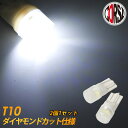 【10％OFFクーポン対象】T10 led ウェッジ球　ダイヤモンドカット仕様 LEDバルブ 2個1セット （ホワイト)