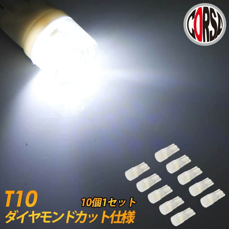 【15%OFFクーポン対象】〈10個1セット〉T10 led ポジション ナンバー灯 ダイヤモンドカット仕様 ホワイト