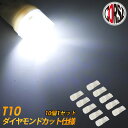 〈10個1セット〉T10 led ポジション ナンバー灯 ダイヤモンドカット仕様 ホワイト