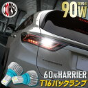 ハリアー 60系 専用 バックランプ LED T16 90W バルブ CSPチップ搭載 アルミヒートシンク搭載 無極性 ホワイト 2200LM 2個セット HARRIER トヨタ カスタム パーツ アクセサリー ドレスアップ