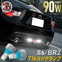 86 BRZ 専用 バックランプ LED T16 90W バルブ CSPチップ搭載 アルミヒートシンク搭載 無極性 ホワイト 2200LM 2個セット ハチロク トヨタ スバル カスタム パーツ アクセサリー ドレスアップ