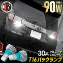 【15%OFFクーポン対象】30系 アルファード ヴェルファイア 前期型専用 バックランプ LED T16 90W バルブ CSPチップ搭載 アルミヒートシンク搭載 無極性 ホワイト 2200LM 2個セット カスタム パーツ アクセサリー ドレスアップ【送料無料】