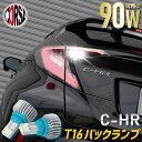 【10%OFFクーポン対象】C-HR CHR 専用 バックランプ LED T16 90W バルブ CSPチップ 搭載 ハイパワー ホワイト アルミヒートシンク搭...
