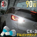 CX-3 専用 バックランプ LED T16 90W バルブ CSPチップ 搭載 ハイパワー ホワイト アルミヒートシンク搭載 無極性 ホワイト 2200LM 2個セット マツダ cx3 カスタム パーツ アクセサリー ドレスアップ