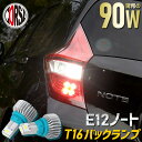 ノート E12 専用 バックランプ LED T16 90W バルブ CSPチップ 搭載 ハイパワー ホワイト アルミヒートシンク搭載 無極性 ホワイト 2200LM 2個セット NOTE 日産 カスタム パーツ アクセサリー ドレスアップ【送料無料】
