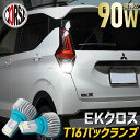 【15%OFFクーポン対象】ekクロス 専用 バックランプ LED T16 90W バルブ CSPチップ 搭載 ハイパワー ホワイト アルミヒートシンク搭載 無極性 ホワイト 2200LM 2個セット ミツビシ ekX カスタム パーツ アクセサリー ドレスアップ【送料無料】
