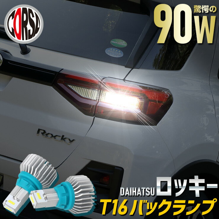 ロッキー専用 バックランプ LED T16 90W バルブ CSPチップ 搭載 ハイパワー ホワイト アルミヒートシンク搭載 無極性 ホワイト 2200LM 2個セット ROCKY ダイハツ カスタム パーツ アクセサリー ドレスアップ【送料無料】