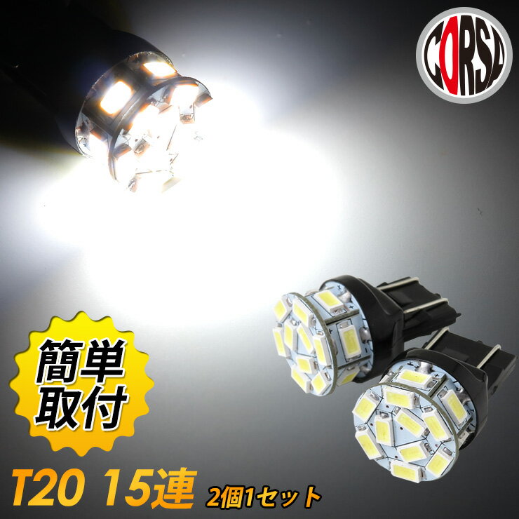 T20 LED 15連 5630SMD ホワイト 【2個1セット】バックランプに最適 全長32mmの超コンパクトサイズ ほとんどのお車に装着できます カスタム パーツ アクセサリー ドレスアップ