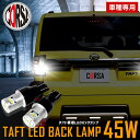 タフト TAFT バックランプ LED T16 45W 2個1セット バックライト 【無極性 6500K ソリッドホワイト】 【保証期間30日】 DAIHATSU ダイハツ バックカメラ カスタム パーツ アクセサリー ドレスアップ【送料無料】