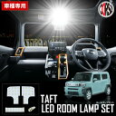 【10％OFFクーポン対象】ダイハツ タフト TAFT 専用 LED ルームランプセット R2.6～ 全グレード対応