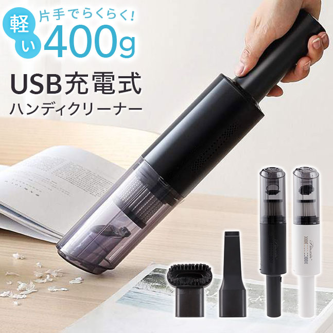 ハンディークリーナー ★宅配便送料無料★【ハンディクリーナー 小型掃除機 コードレス USB 充電式 サイクロン式 コードレスクリーナー 小型 掃除機 コンパクト 軽量 車 車用 車載 強力 吸引力 ミニ ハンディ スリム 細い 軽い 400g】USB充電式 コードレス スリムハンディクリーナー