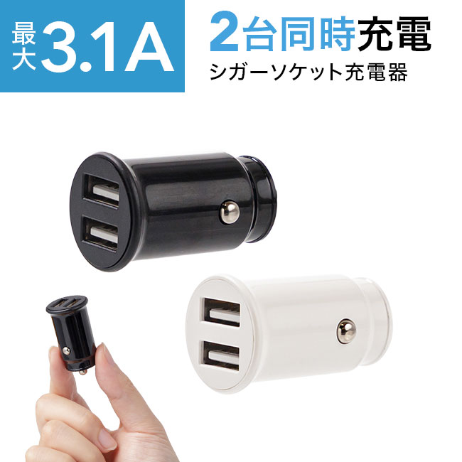 ★メール便送料無料★ 【2ポート シガーソケット 充電器 車載 3.1A 3100mA シガーチャージャー 車載充電器 USB 急速 iPhone iPad Android スマホ スマートフォン 充電 車 ポイント消化】ミニサイズ 2ポート シガーソケット充電器 {3} sss