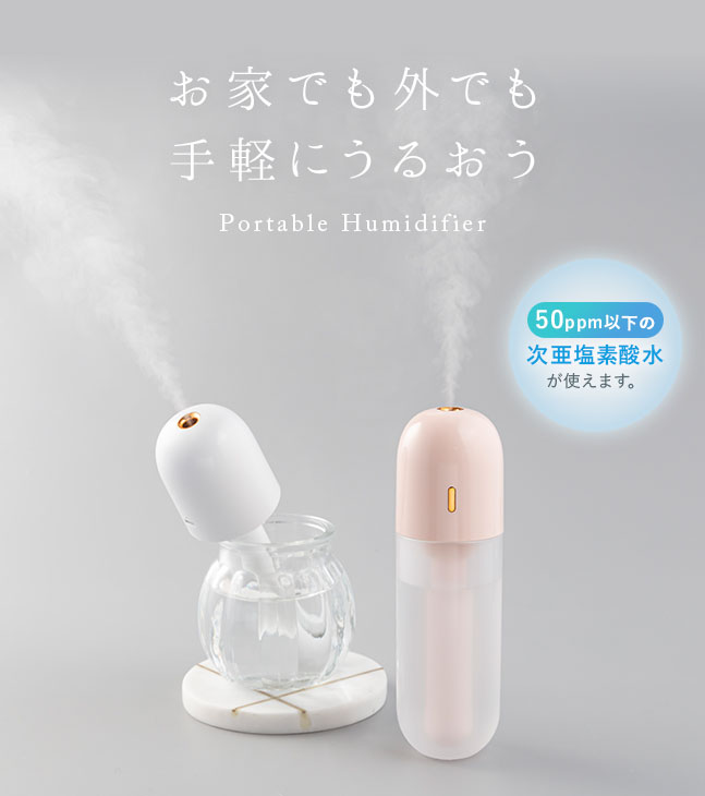 ★宅配便送料無料★【卓上 充電式 次亜塩素酸水対応 スティック ペットボトル グラス コップ オフィス USB 卓上加湿器 コードレス ベッドサイド ポータブル オフィス 小型 コンパクト おしゃれ 一人暮らし】3WAY ハンディサイズ ポータブル加湿器 BP2