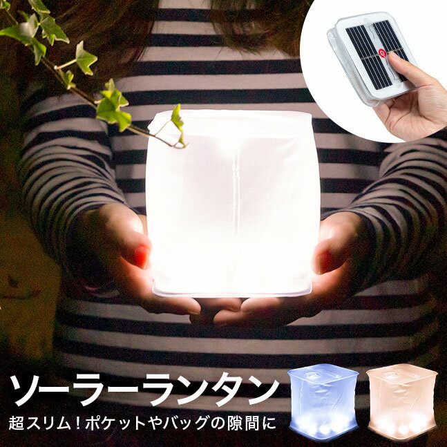 ★メール便送料無料★【ランタン LED らんたん ソーラー 太陽光 電池不要 充電式 キャンプ アウトドア 防災 防災グッズ LEDランタン ライト LEDライト 停電 常備灯 非常灯 明るい 小さい 小型】ソーラー充電 LED エアーランタン {3}