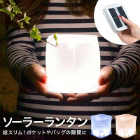 ★メール便送料無料★【ランタン LED らんたん ソーラー 太陽光 電池不要 充電式 キャンプ アウトドア 防災 防災グッズ LEDランタン ライト LEDライト 停電 常備灯 非常灯 明るい 小さい 小型】ソーラー充電 LED エアーランタン {3} ss