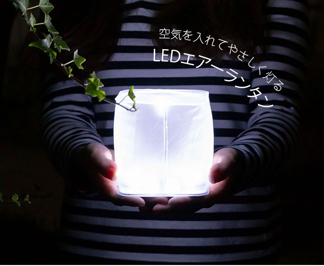 ★メール便送料無料★【ランタン LED らんたん ソーラー 太陽光 電池不要 充電式 キャンプ アウトドア 防災 防災グッズ LEDランタン ライト LEDライト 停電 常備灯 非常灯 明るい 小さい 小型】ソーラー充電 LED エアーランタン {3}通販格安セール情報 楽天 通販