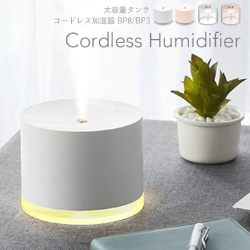 ★宅配便送料無料★【加湿器 卓上 充電式 卓上加湿器 大容量 コードレス ポータブル オフィス 小型 コンパクト USB おしゃれ かわいい 人気 女子 女性】コードレス加湿器 BP8