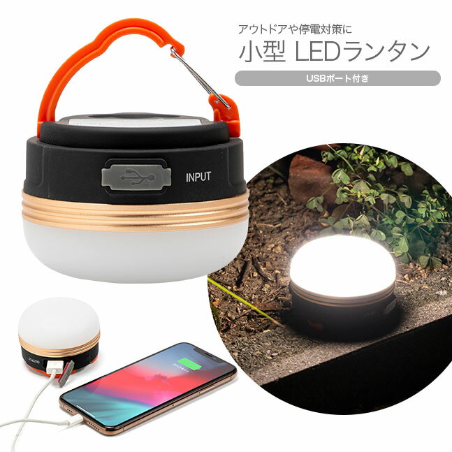 ★メール便送料無料★【ランタン LED 高輝度 暖色 1800mAh 充電式 USB USB充電 らんたん キャンプ アウトドア 防災 防災グッズ LEDランタン ライト LEDライト 停電 常備灯 非常灯 明るい 小さい 小型】カラビナ付き 小型LEDランタン {3}通販格安セール情報 楽天 通販