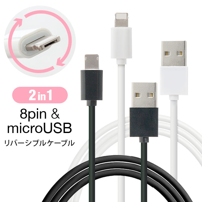 ★メール便送料無料★【2in1 ケーブル 充電器 iPhone Android usb microUSB 8pin マイクロusb アイフォン 充電 充電ケーブル スマホ スマートフォン アンドロイド 両面】リバーシブル USBケーブル {定}{1} sss