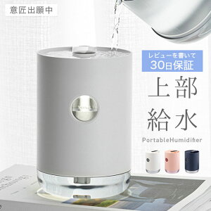 ★宅配便送料無料★[30日保証] 【加湿器 卓上 2023 充電式 次亜塩素酸水対応 上から給水 上部給水 オフィス 卓上加湿器 コードレス ベッドサイド ポータブル オフィス 小型 コンパクト おしゃれ 一人暮らし】上から給水 超音波加湿器