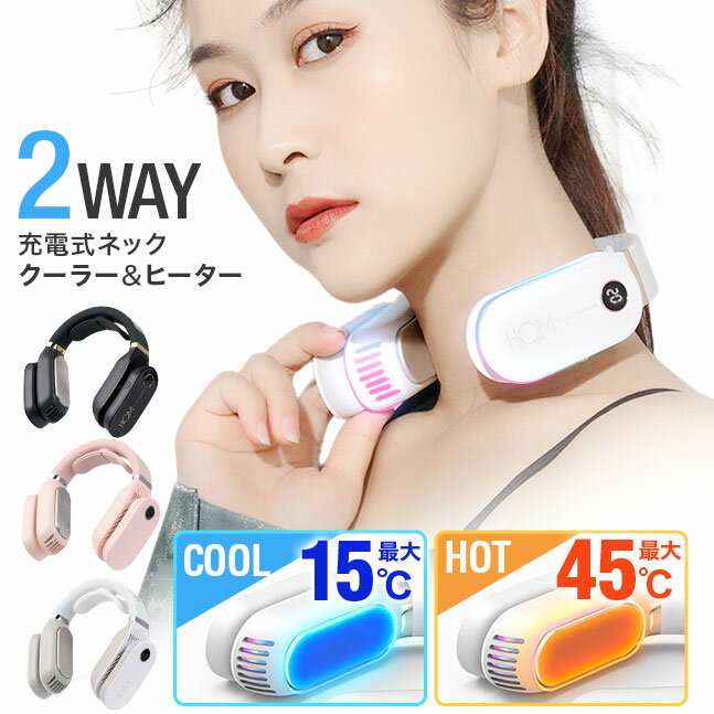 ★宅配便送料無料★ 【ネッククーラー 冷却プレート 温熱プレート 2024 ネックヒーター 2way 充電式 首かけ扇風機 首掛け扇風機 暑さ対策 ハンディファン ネックファン 長時間 ハンディーファン ネックバンド ハンズフリー ギフト】 HQM 充電式 ネッククーラー＆ヒーター sss