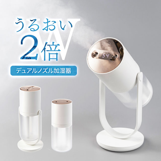 ★宅配便送料無料★［30日保証］【 加湿器 卓上 ダブルノズル 2024 デュアルノズル ミスト 角度調節 卓上加湿器 ダブル 2口 卓上 LED ライト ベッドサイド ポータブル オフィス 小型 コンパクト おしゃれ 2WAY スタンド 一人暮らし】 S07 デュアルノズル加湿器