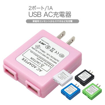 ★メール便送料無料★【USB コンセント 充電器 充電 ac acアダプタ iPhone6 iPhone5s iPhone5 iPhoneSE スマホ スマートフォン ポイント消化】最大5V/1A ■2ポート■ USB ACアダプター 全5色{2}