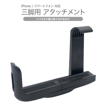 【iPhoneXS Max iPhoneXSMax iPhoneXR 三脚 アタッチメント ホルダー 固定ホルダー マウント マウントホルダー スマホ スマートフォン iPhone】★メール便送料無料★　スマートフォン 三脚用 アタッチメント ブラック ss