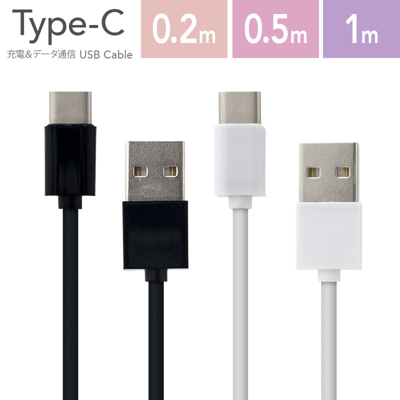 ★メール便送料無料★【Type-Cケーブル ケーブル タイプc USB type-c type c typec USBケーブル 充電ケーブル 充電コード 充電 充電器 データ通信 同期 スマートフォン スマホ】 Type-C USBケーブル {定}{1} sss