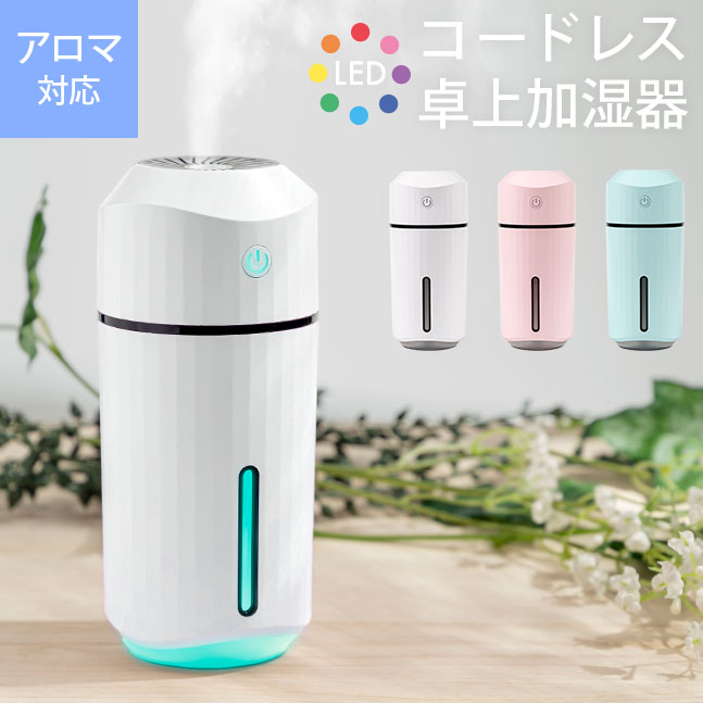 ★宅配便送料無料★【加湿器 卓上 充電式 車載 車 車載用 次亜塩素酸水対応 卓上加湿器 大容量 コードレス ポータブル オフィス 小型 コンパクト USB おしゃれ カラフル 一人暮らし】レインボーLED 加湿器 sss