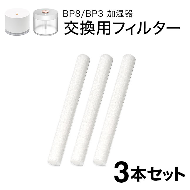 ★メール便送料無料★【超音波加湿器 交換 フィルター】《BP8 加湿器用》交換吸水芯 ■3本セット {1}